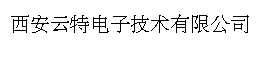 西安云特电子技术有限公司